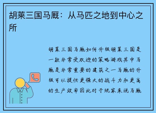 胡莱三国马厩：从马匹之地到中心之所