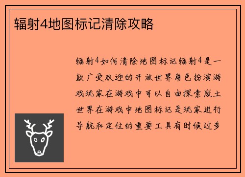 辐射4地图标记清除攻略