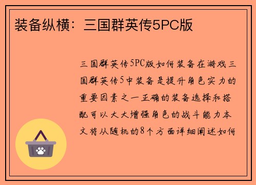 装备纵横：三国群英传5PC版