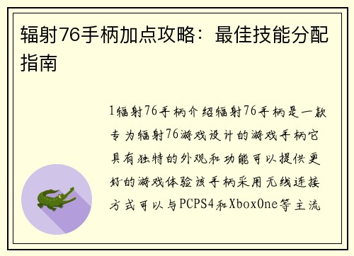辐射76手柄加点攻略：最佳技能分配指南