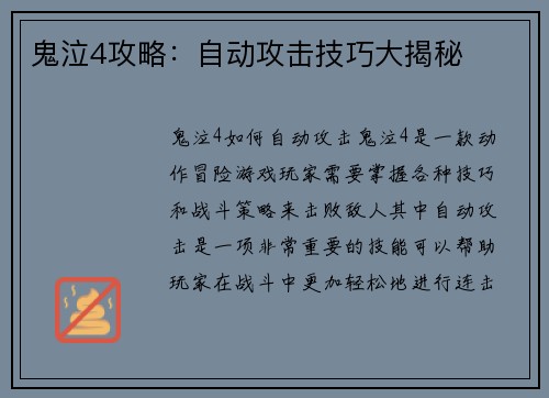 鬼泣4攻略：自动攻击技巧大揭秘