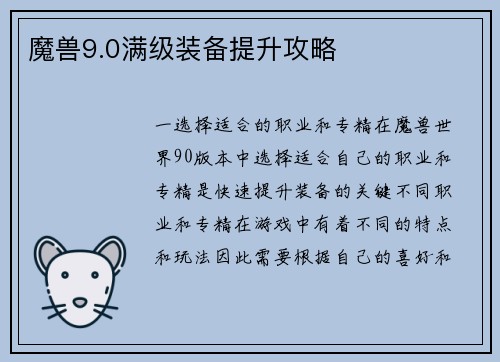 魔兽9.0满级装备提升攻略