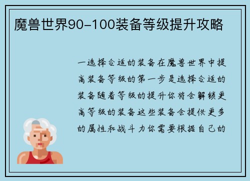 魔兽世界90-100装备等级提升攻略