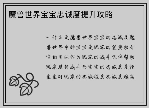 魔兽世界宝宝忠诚度提升攻略