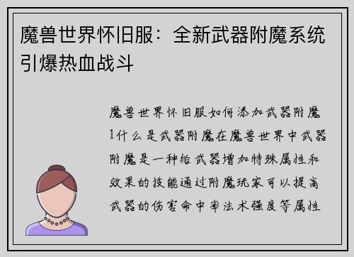 魔兽世界怀旧服：全新武器附魔系统引爆热血战斗