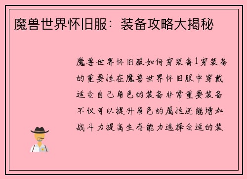 魔兽世界怀旧服：装备攻略大揭秘
