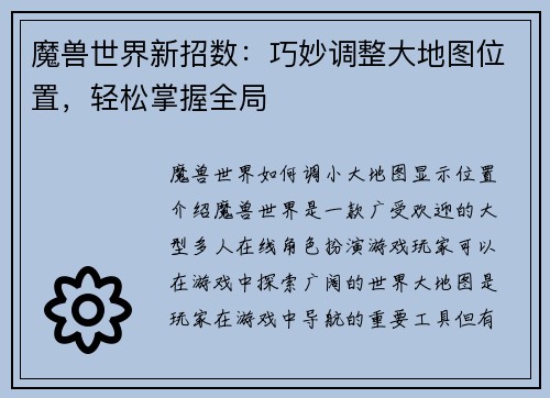 魔兽世界新招数：巧妙调整大地图位置，轻松掌握全局