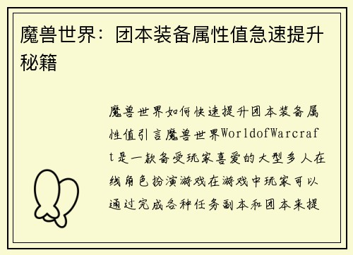 魔兽世界：团本装备属性值急速提升秘籍