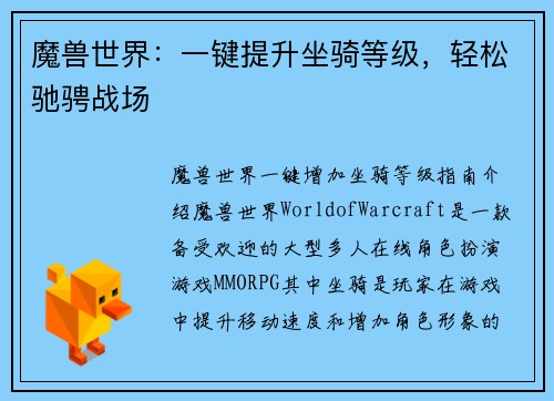 魔兽世界：一键提升坐骑等级，轻松驰骋战场