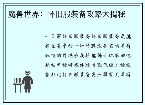 魔兽世界：怀旧服装备攻略大揭秘