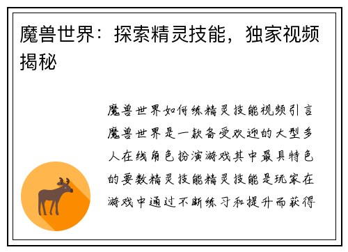 魔兽世界：探索精灵技能，独家视频揭秘