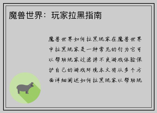 魔兽世界：玩家拉黑指南