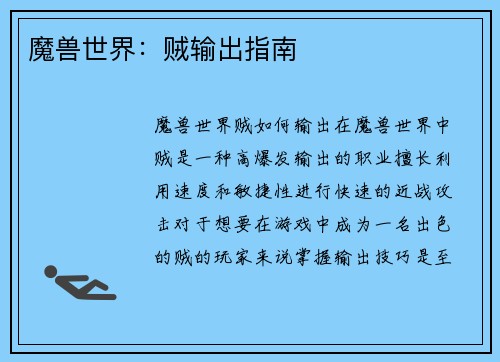 魔兽世界：贼输出指南