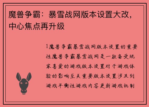 魔兽争霸：暴雪战网版本设置大改，中心焦点再升级