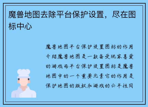 魔兽地图去除平台保护设置，尽在图标中心