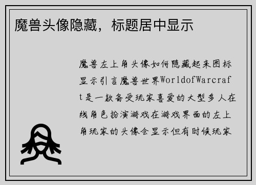 魔兽头像隐藏,标题居中显示
