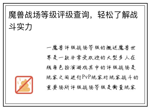 魔兽战场等级评级查询，轻松了解战斗实力