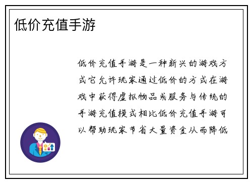 低价充值手游