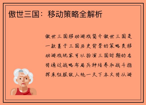 傲世三国：移动策略全解析
