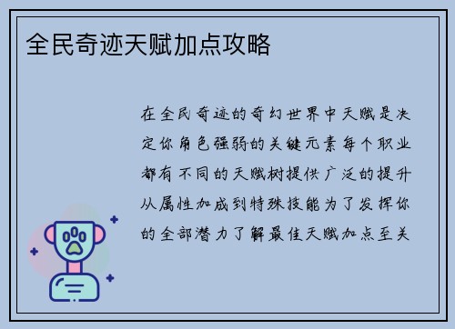 全民奇迹天赋加点攻略