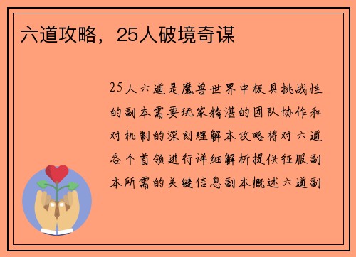 六道攻略，25人破境奇谋