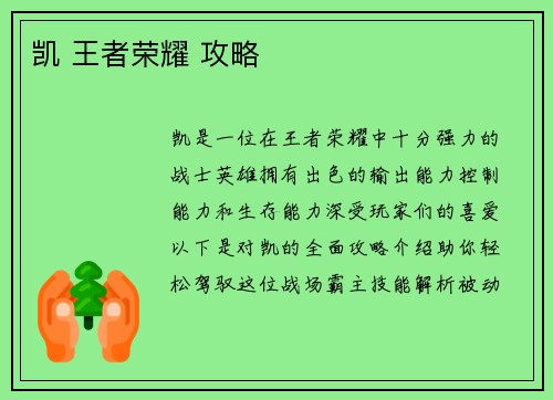 凯 王者荣耀 攻略