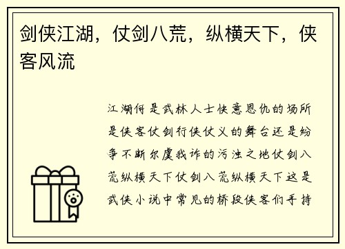 剑侠江湖，仗剑八荒，纵横天下，侠客风流