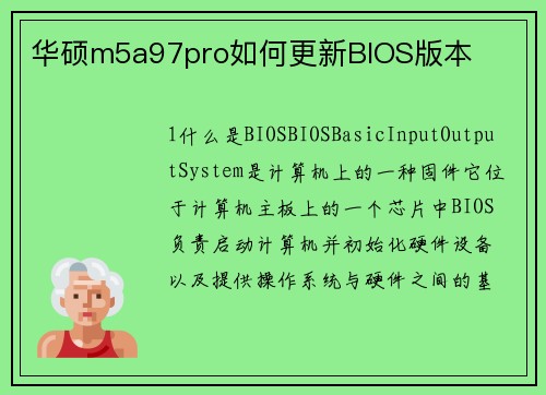 华硕m5a97pro如何更新BIOS版本