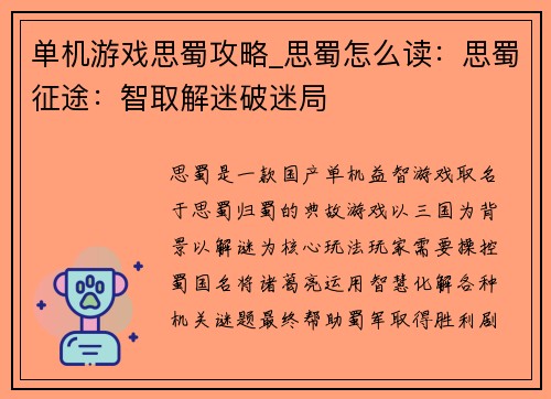 单机游戏思蜀攻略_思蜀怎么读：思蜀征途：智取解迷破迷局