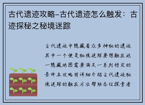 古代遗迹攻略-古代遗迹怎么触发：古迹探秘之秘境迷踪