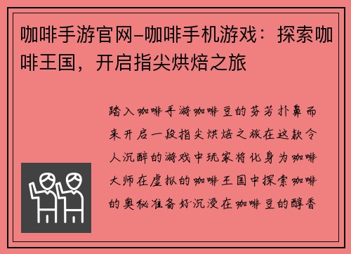 咖啡手游官网-咖啡手机游戏：探索咖啡王国，开启指尖烘焙之旅