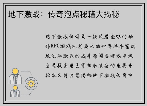 地下激战：传奇泡点秘籍大揭秘