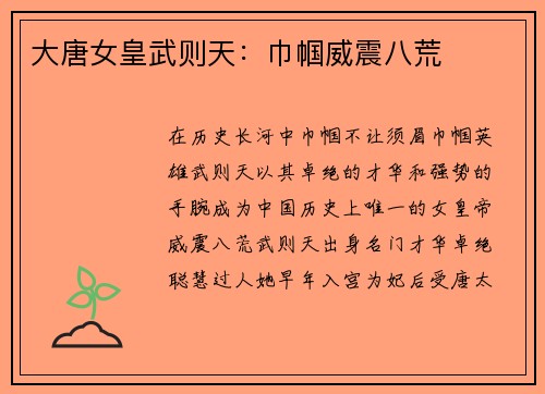 大唐女皇武则天：巾帼威震八荒