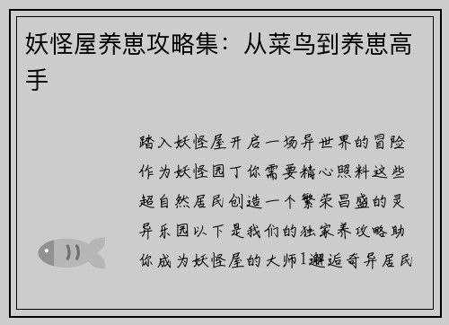 妖怪屋养崽攻略集：从菜鸟到养崽高手