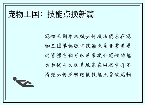 宠物王国：技能点换新篇