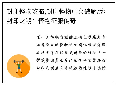 封印怪物攻略;封印怪物中文破解版：封印之钥：怪物征服传奇