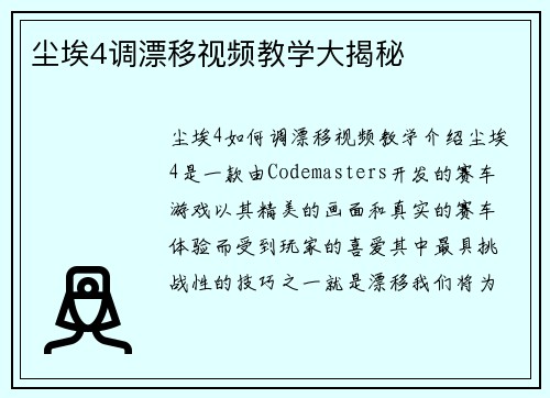 尘埃4调漂移视频教学大揭秘