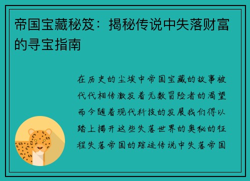帝国宝藏秘笈：揭秘传说中失落财富的寻宝指南