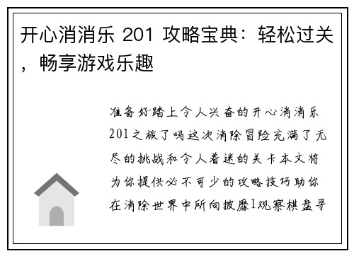 开心消消乐 201 攻略宝典：轻松过关，畅享游戏乐趣