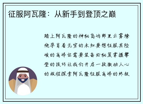 征服阿瓦隆：从新手到登顶之巅