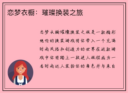 恋梦衣橱：璀璨换装之旅