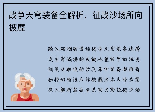 战争天穹装备全解析，征战沙场所向披靡