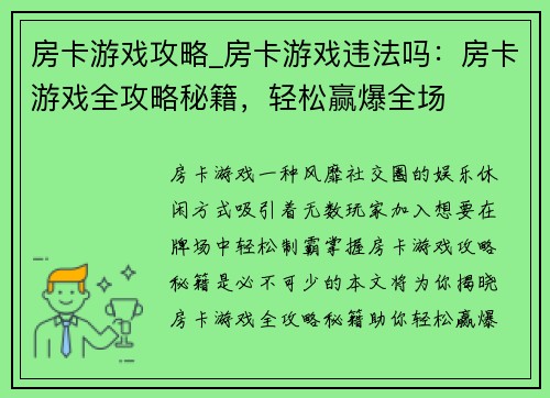 房卡游戏攻略_房卡游戏违法吗：房卡游戏全攻略秘籍，轻松赢爆全场