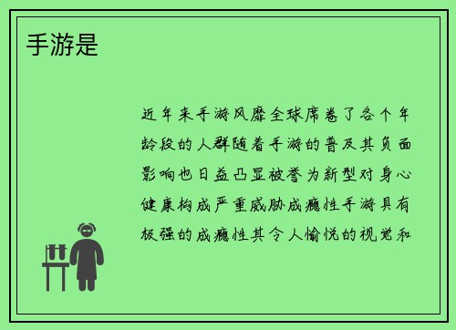 手游是