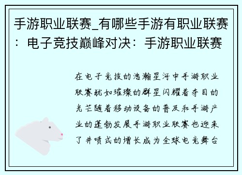 手游职业联赛_有哪些手游有职业联赛：电子竞技巅峰对决：手游职业联赛争霸