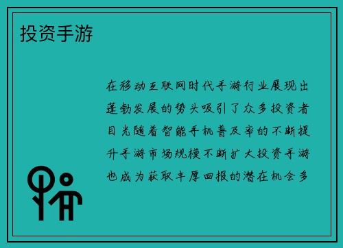 投资手游