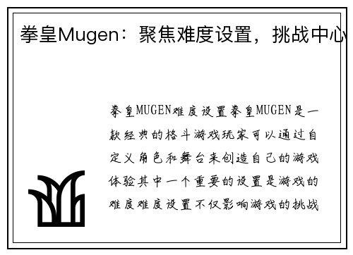 拳皇Mugen：聚焦难度设置，挑战中心
