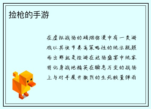 捡枪的手游