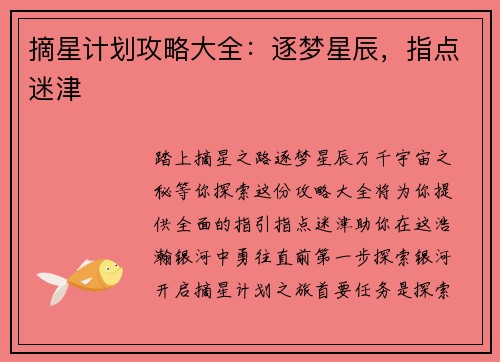 摘星计划攻略大全：逐梦星辰，指点迷津