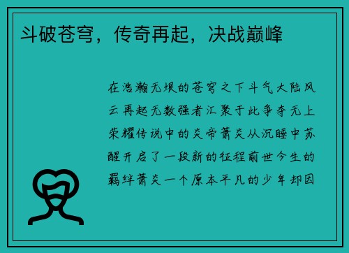 斗破苍穹，传奇再起，决战巅峰